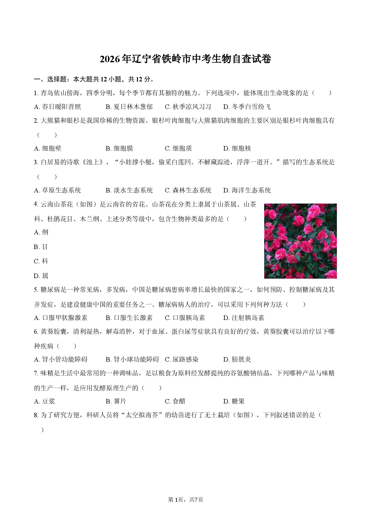2026年辽宁省铁岭市中考生物自查试卷.docx 第1页