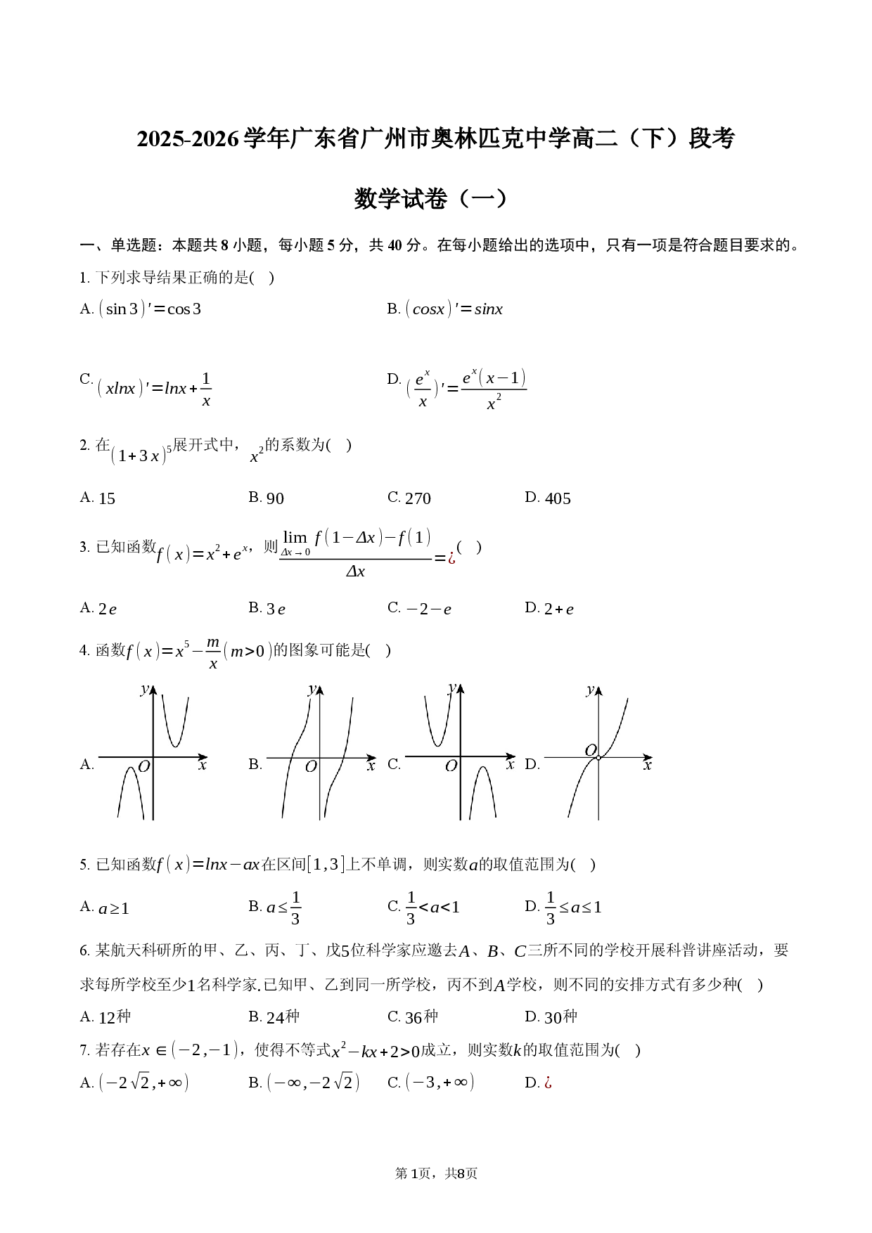 2025-2026学年广东省广州市奥林匹克中学高二（下）段考数学试卷（一）.docx 第1页