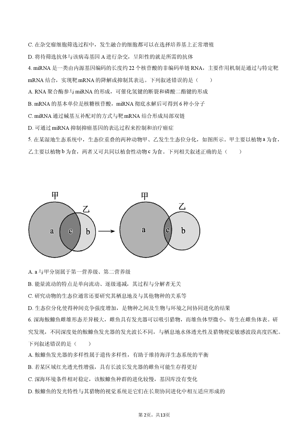 2026年陕西省西安市高新一中、沣东中学等校高考生物考前模拟试卷.docx 第2页
