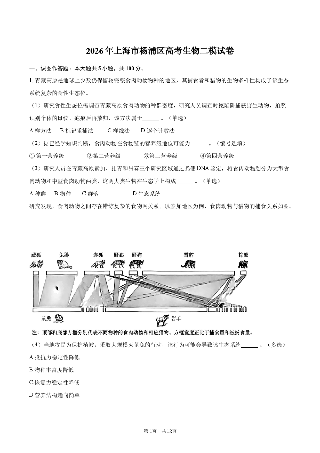 2026年上海市杨浦区高考生物二模试卷.docx 第1页