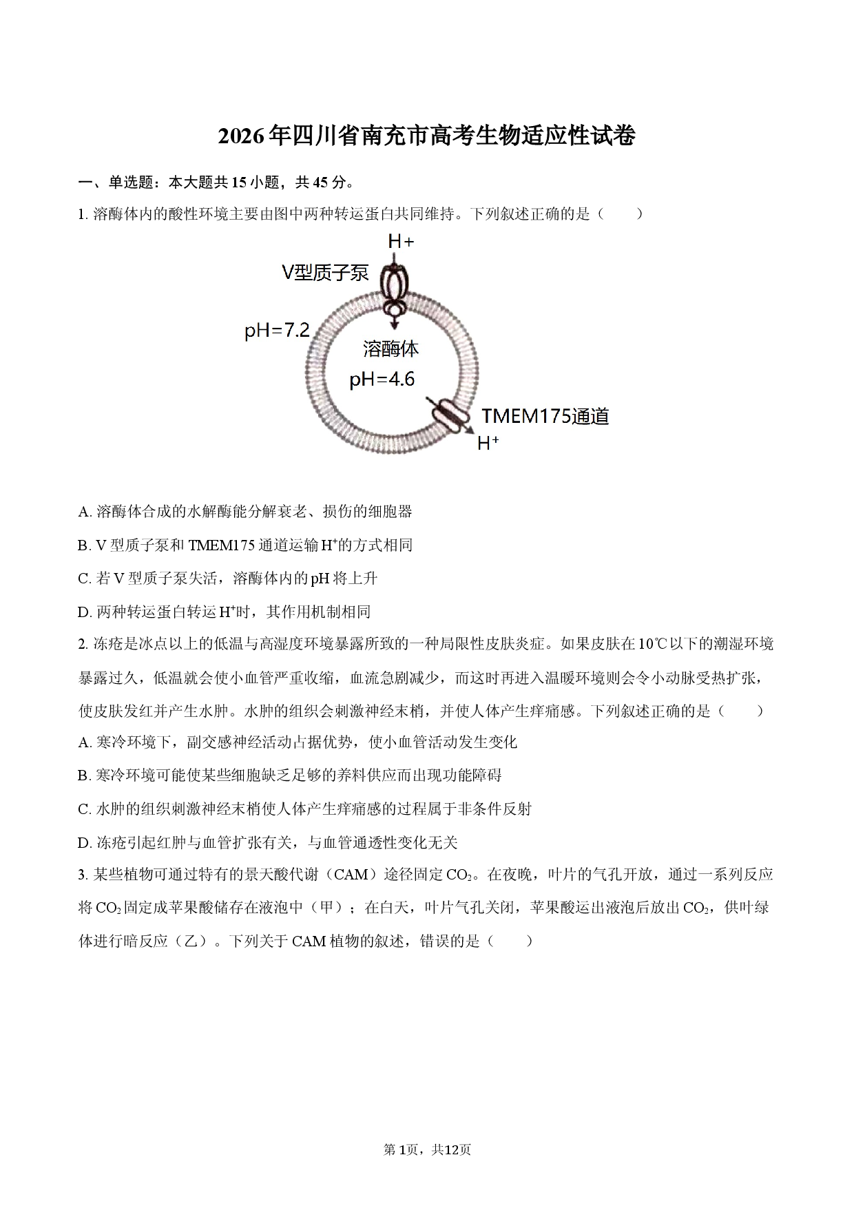 2026年四川省南充市高考生物适应性试卷.docx 第1页