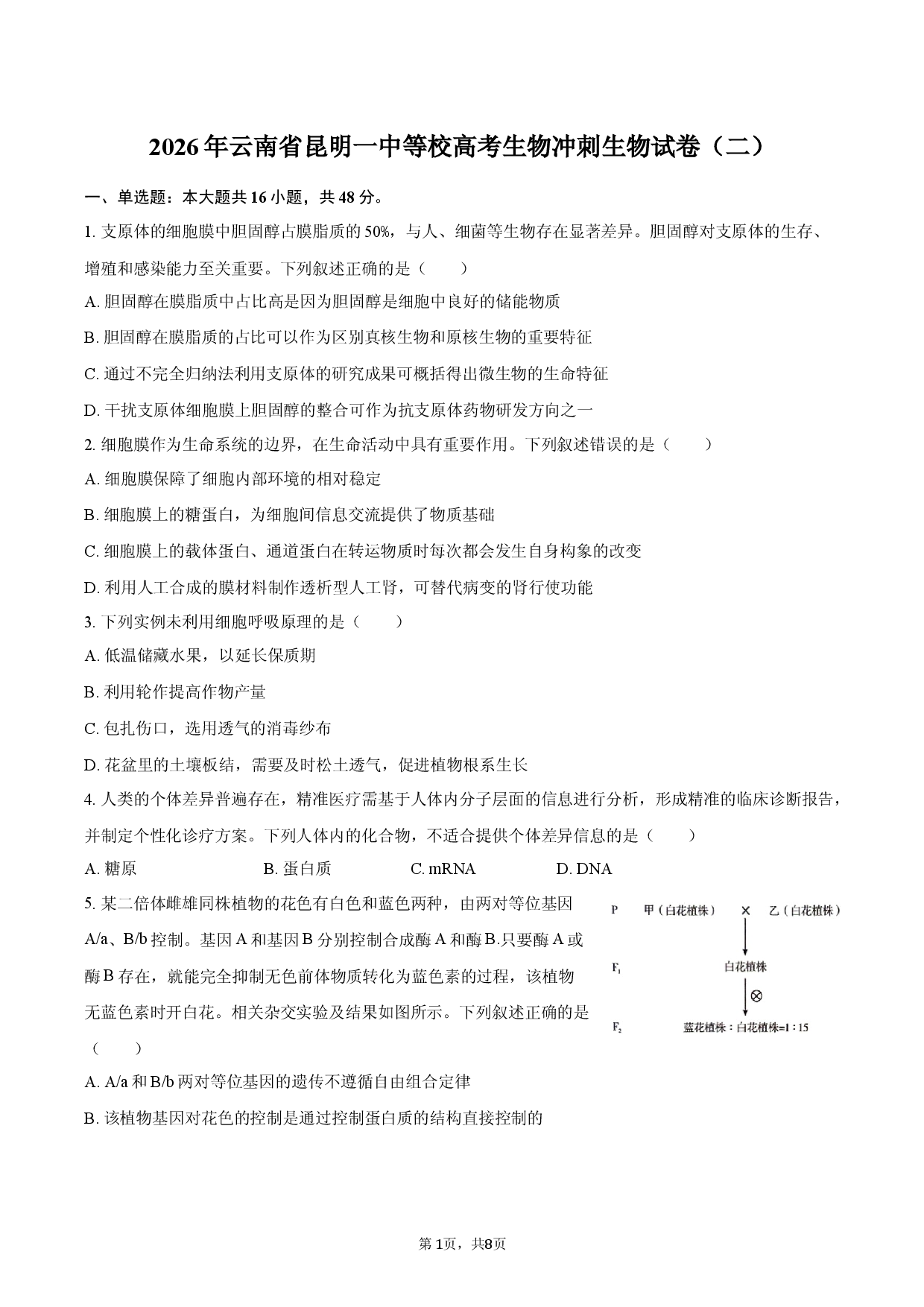 2026年云南省昆明一中等校高考生物冲刺生物试卷（二）.docx 第1页