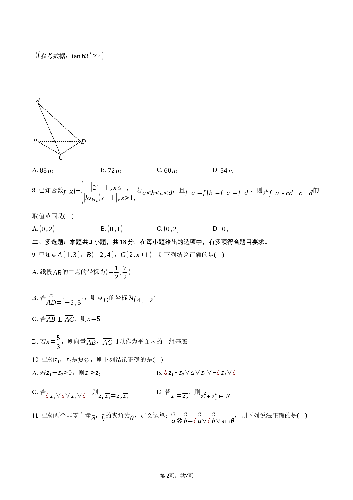 安徽省太湖中学等校2025-2026学年高一下学期4月联考数学试题A.docx 第2页