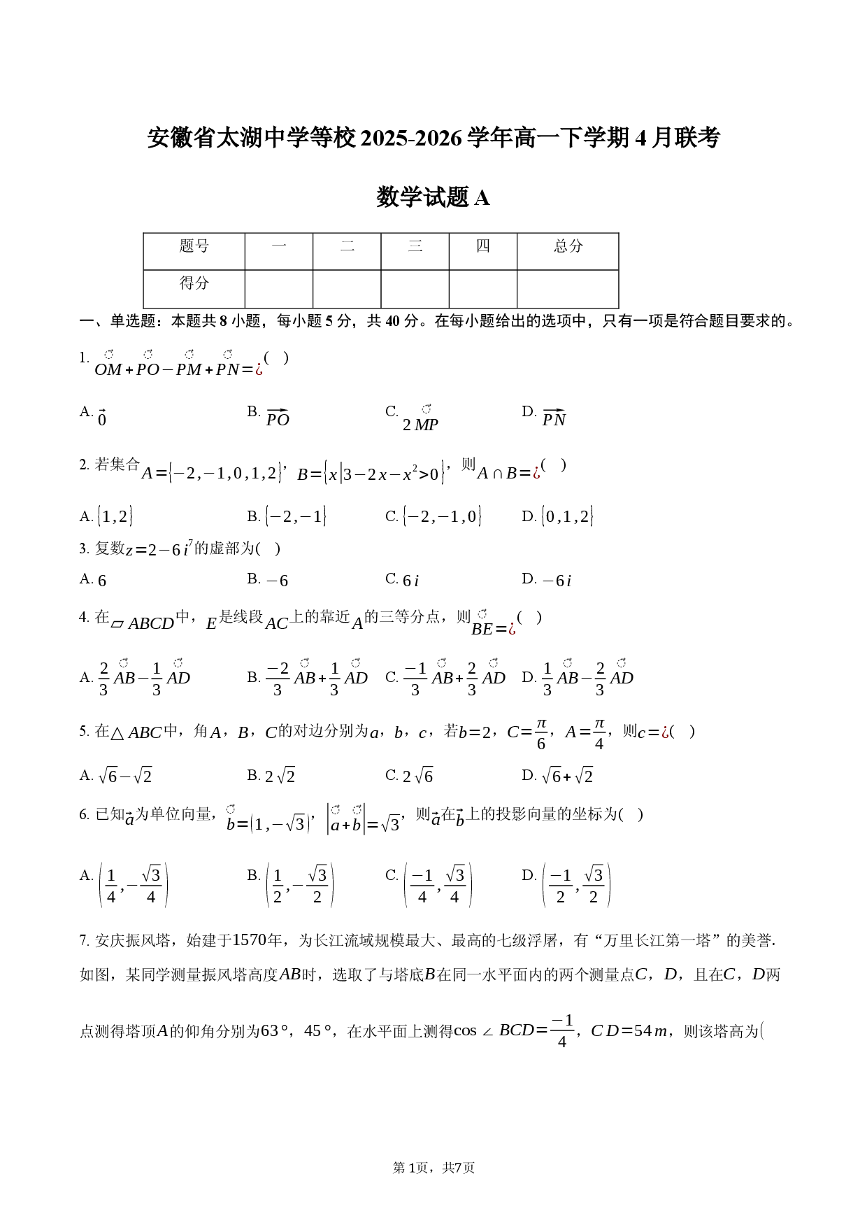 安徽省太湖中学等校2025-2026学年高一下学期4月联考数学试题A.docx 第1页