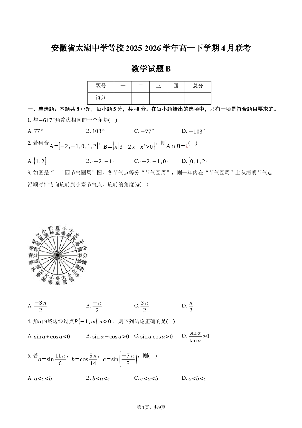 安徽省太湖中学等校2025-2026学年高一下学期4月联考数学试题B.docx 第1页