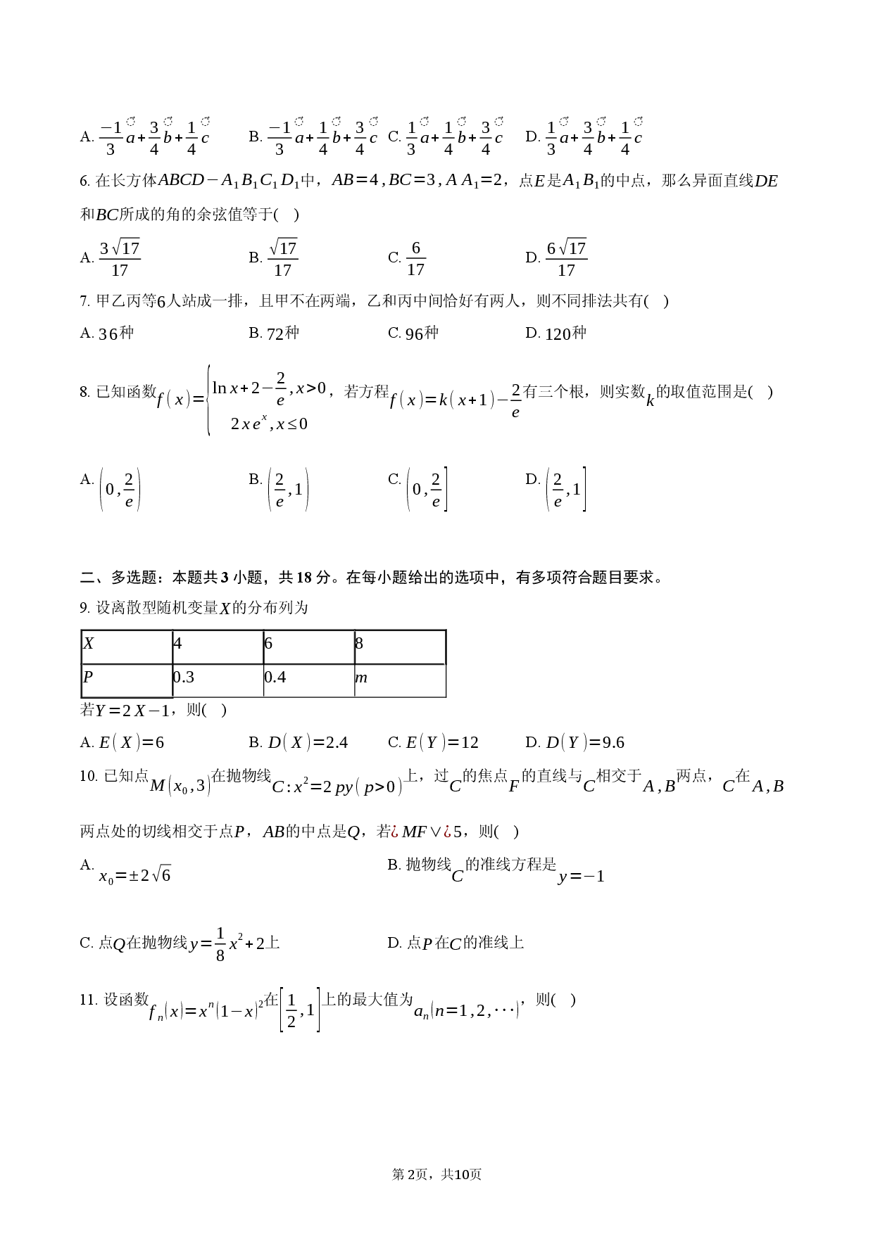 浙江衢州第三中学等校2025-2026学年第二学期期中联考高二数学试卷.docx 第2页