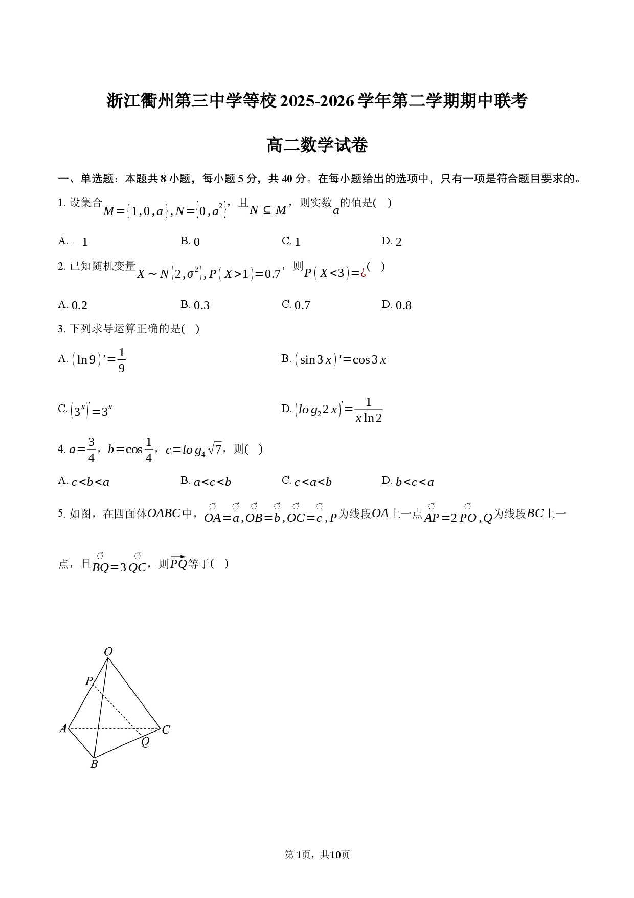 浙江衢州第三中学等校2025-2026学年第二学期期中联考高二数学试卷.docx 第1页