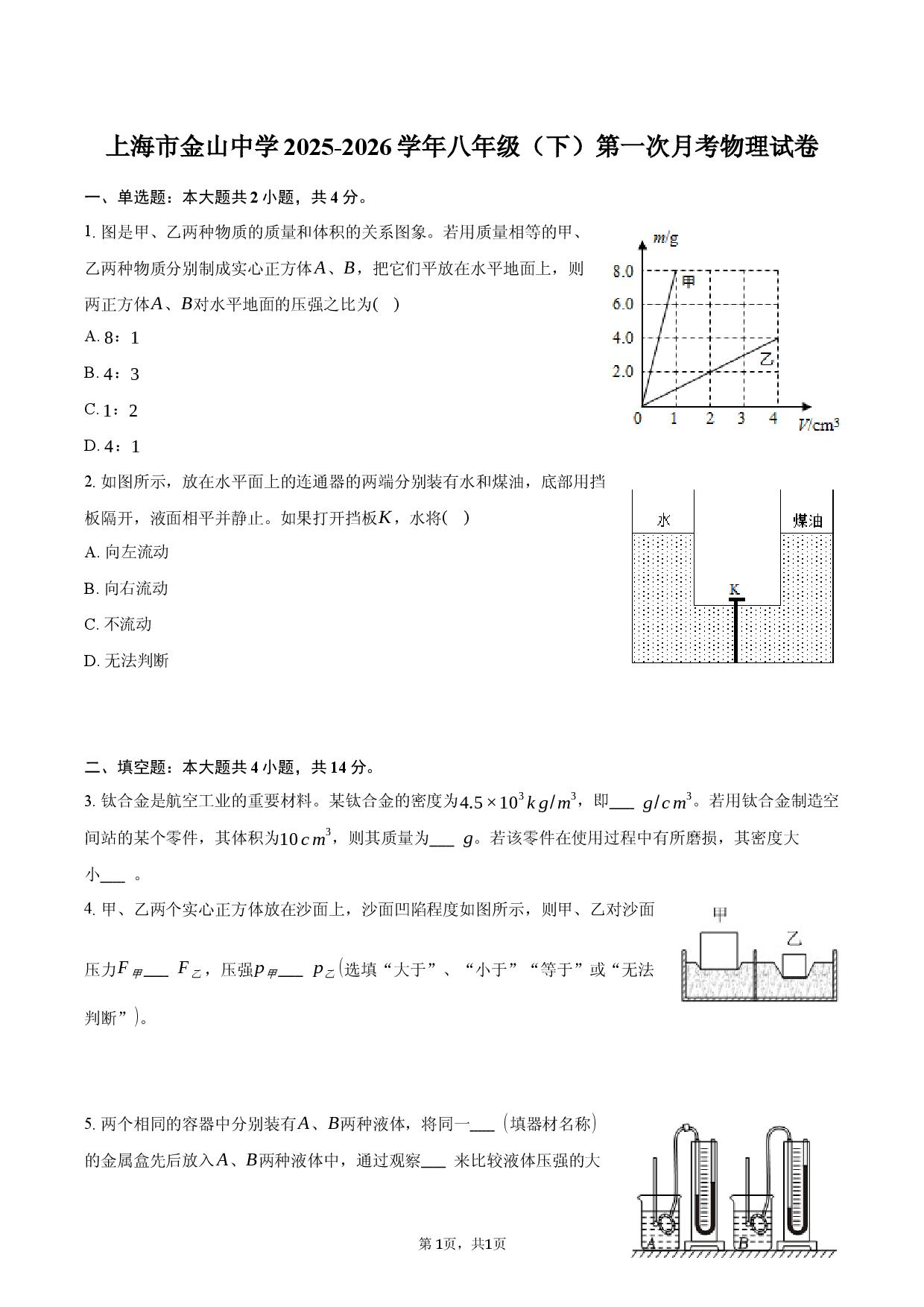 上海市金山中学2025-2026学年八年级（下）第一次月考物理试卷.docx 第1页