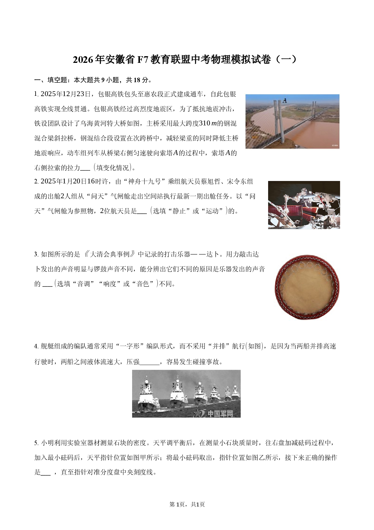 2026年安徽省F7教育联盟中考物理模拟试卷（一）.docx 第1页