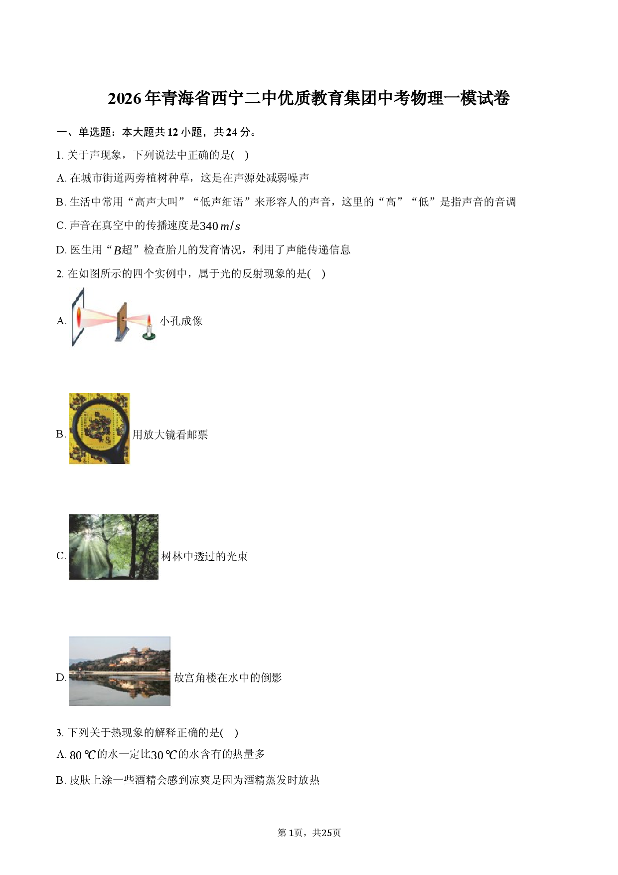 2026年青海省西宁二中优质教育集团中考物理一模试卷.docx 第1页