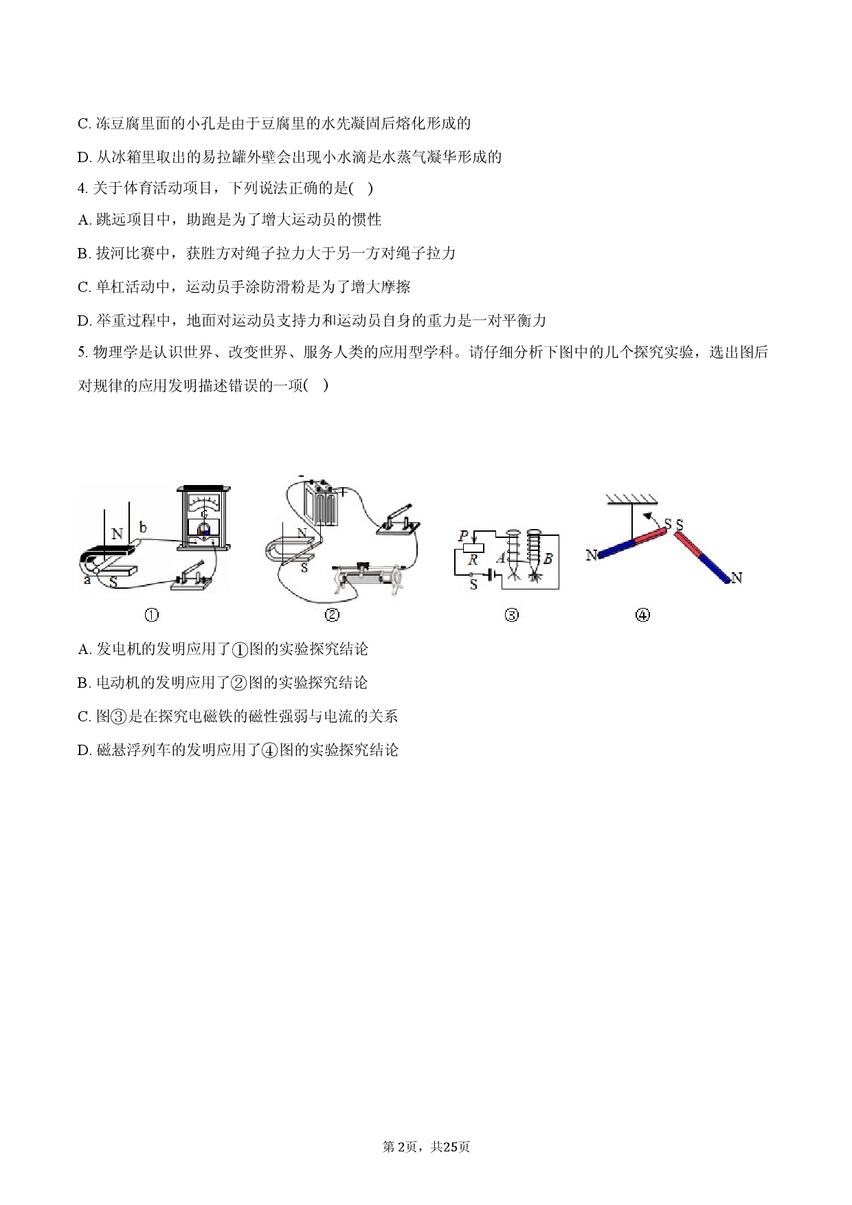 2026年青海省西宁二中优质教育集团中考物理一模试卷.docx 第2页