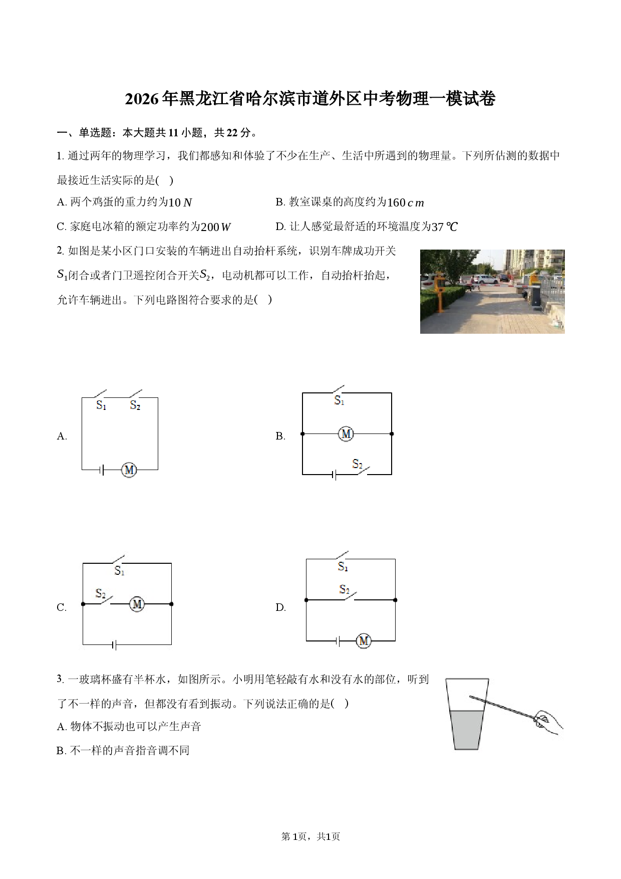 2026年黑龙江省哈尔滨市道外区中考物理一模试卷.docx 第1页