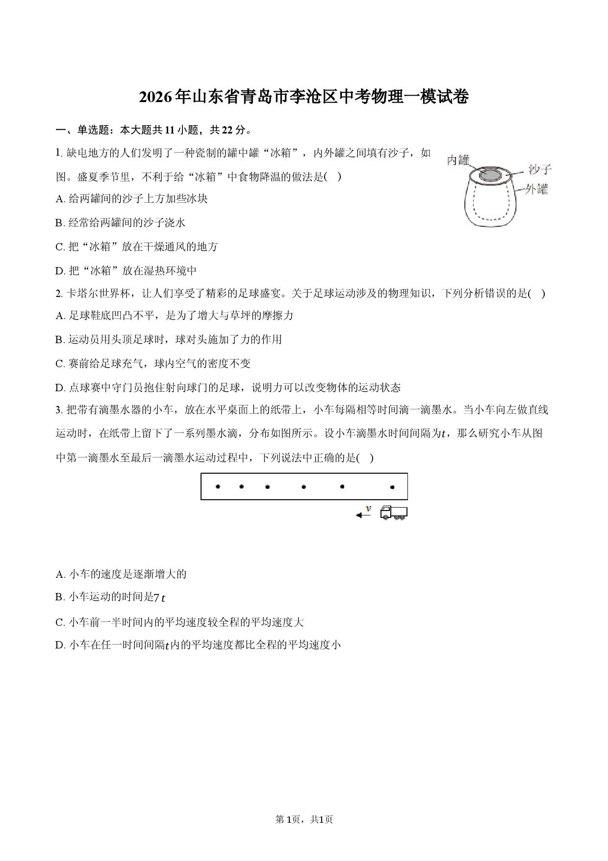 2026年山东省青岛市李沧区中考物理一模试卷.docx 第1页