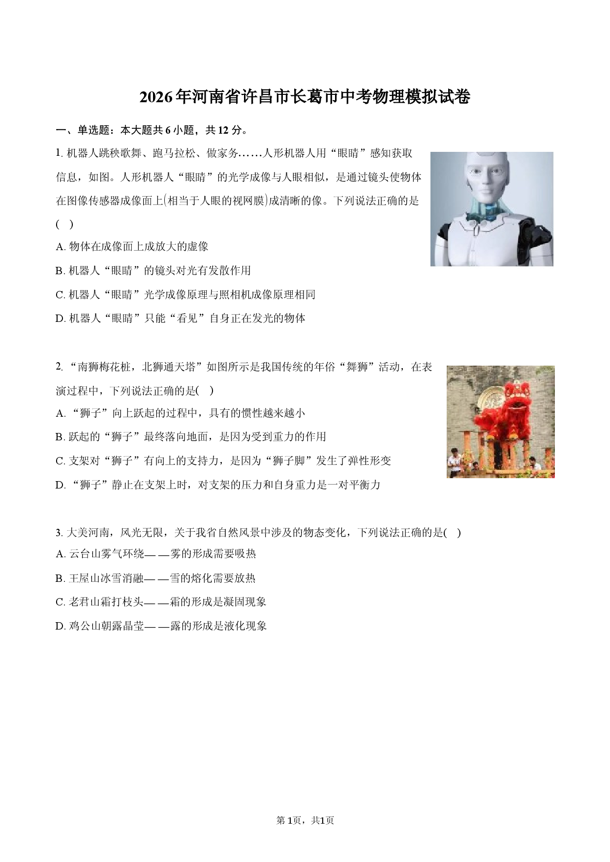 2026年河南省许昌市长葛市中考物理模拟试卷.docx 第1页