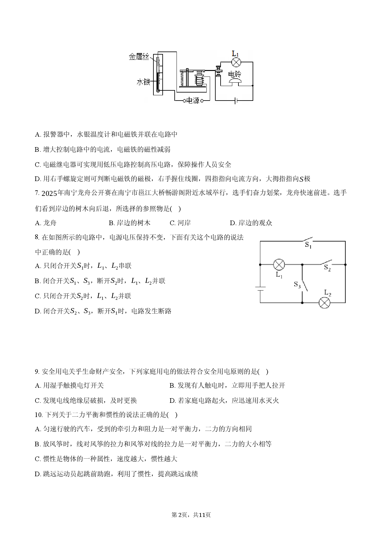 2026年广西玉林市玉州区中考物理模拟试卷.docx 第2页