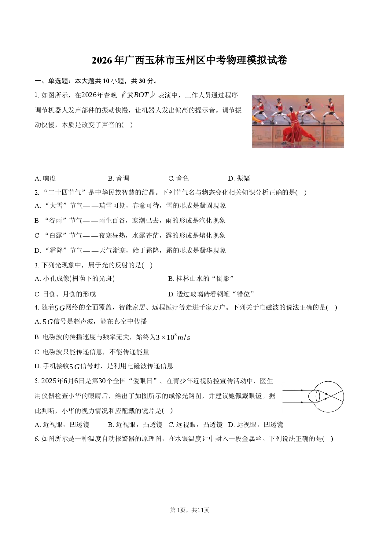 2026年广西玉林市玉州区中考物理模拟试卷.docx 第1页