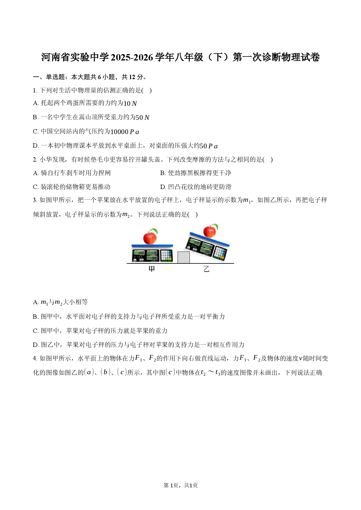 河南省实验中学2025-2026学年八年级（下）第一次诊断物理试卷.docx 第1页