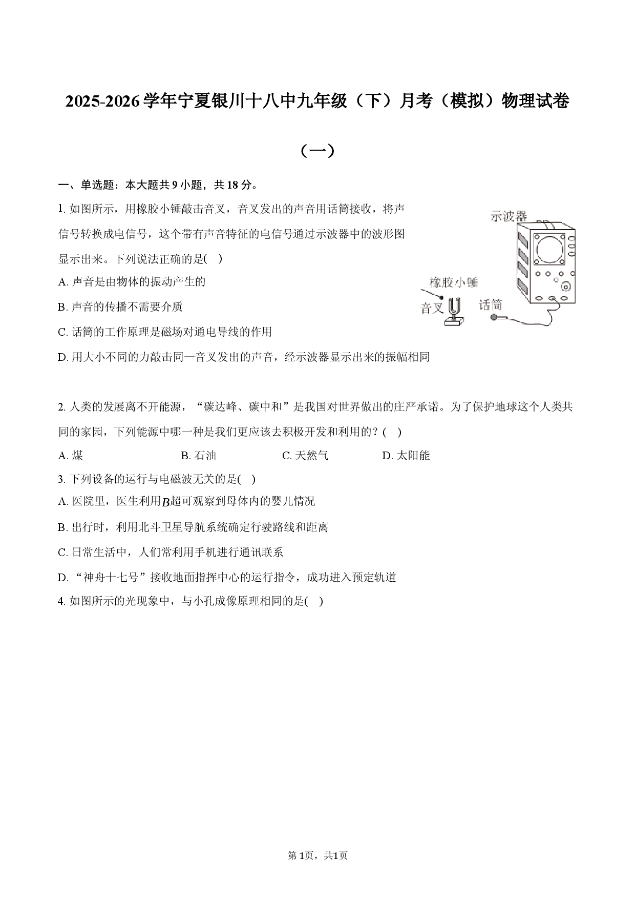 2025-2026学年宁夏银川十八中九年级（下）月考（模拟）物理试卷（一）.docx 第1页