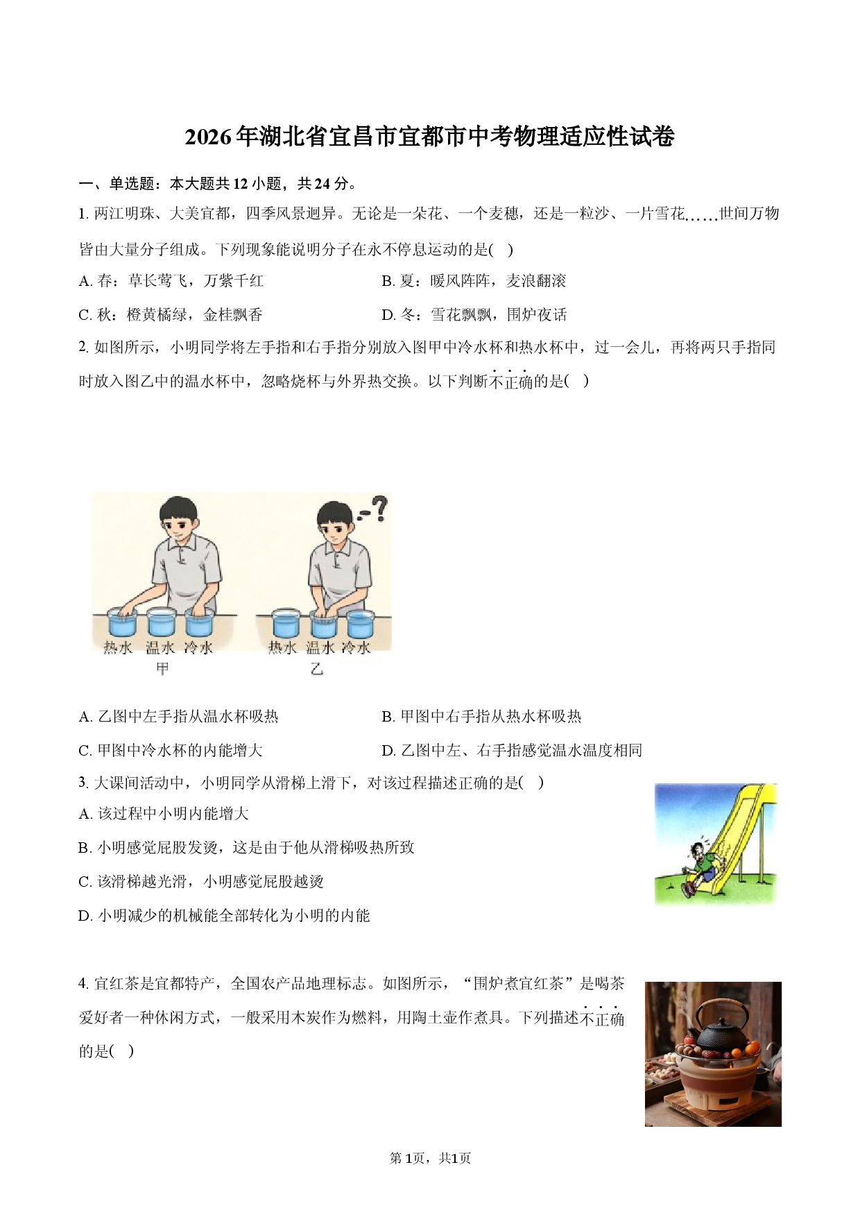 2026年湖北省宜昌市宜都市中考物理适应性试卷.docx 第1页