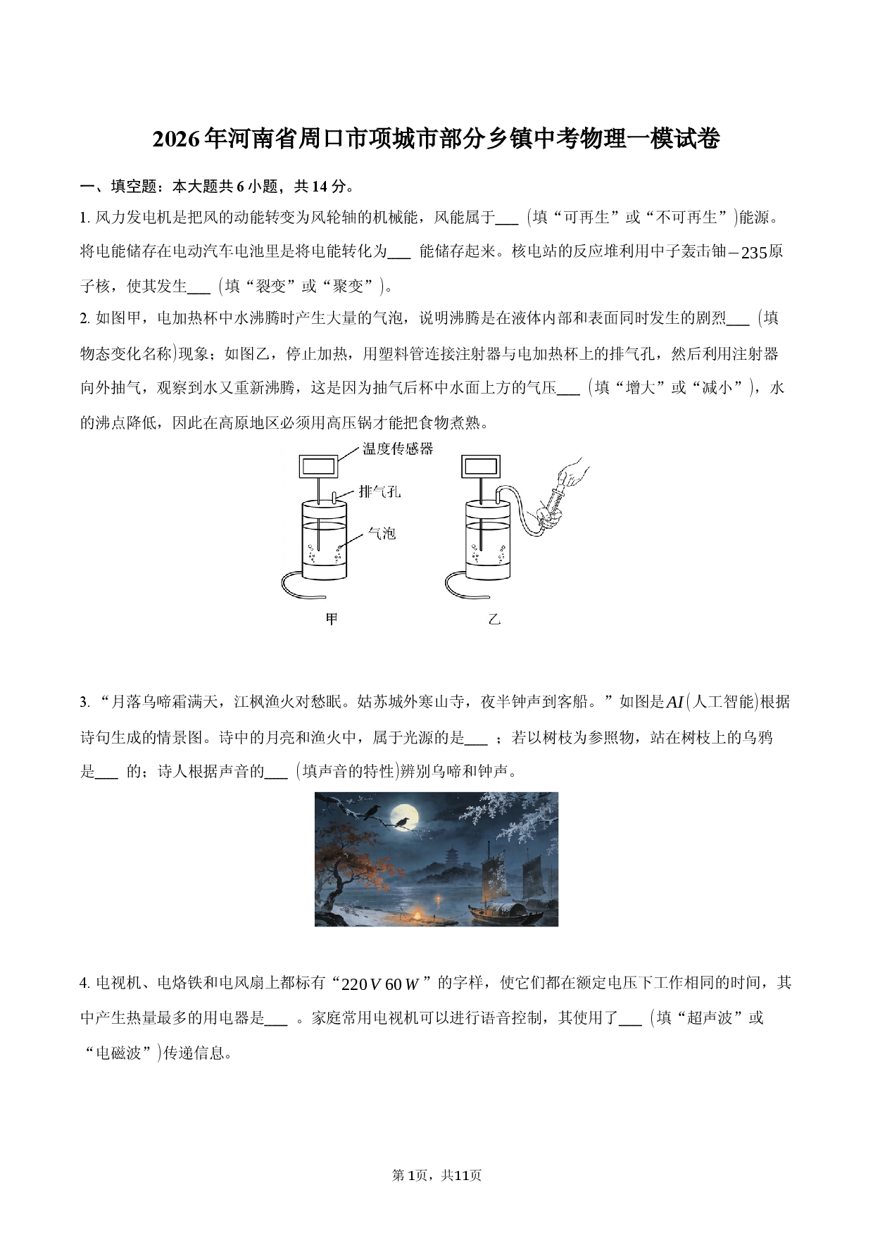 2026年河南省周口市项城市部分乡镇中考物理一模试卷.docx 第1页