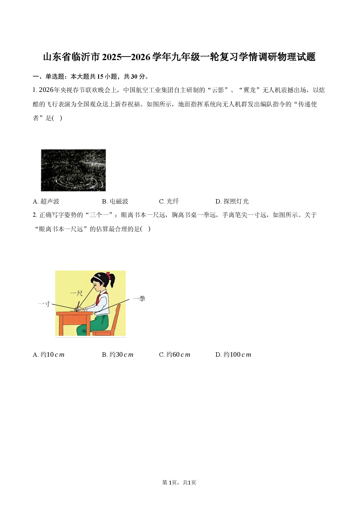 山东省临沂市2025&mdash;2026学年九年级一轮复习学情调研物理试题.docx 第1页