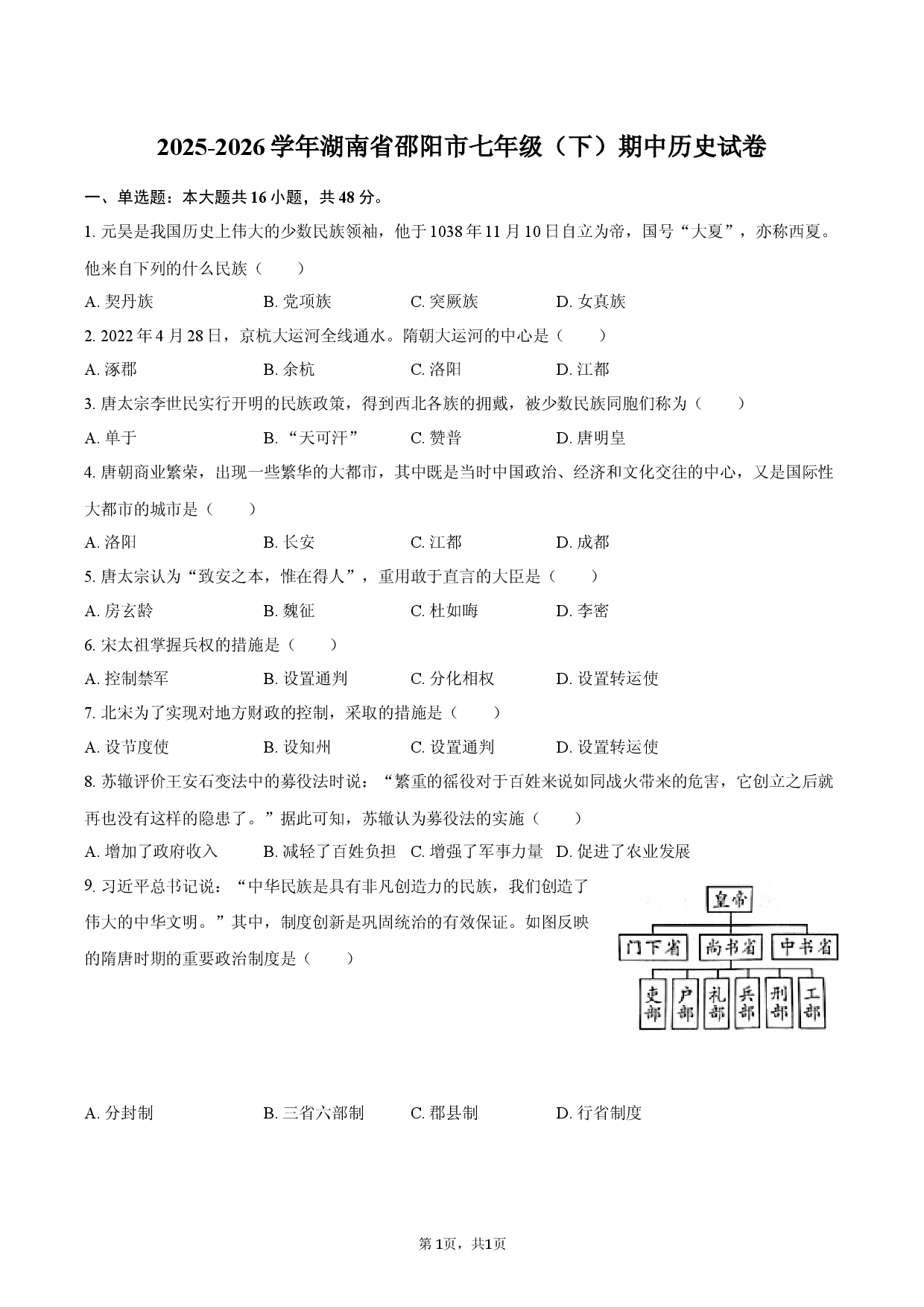 2025-2026学年湖南省邵阳市七年级（下）期中历史试卷.docx 第1页