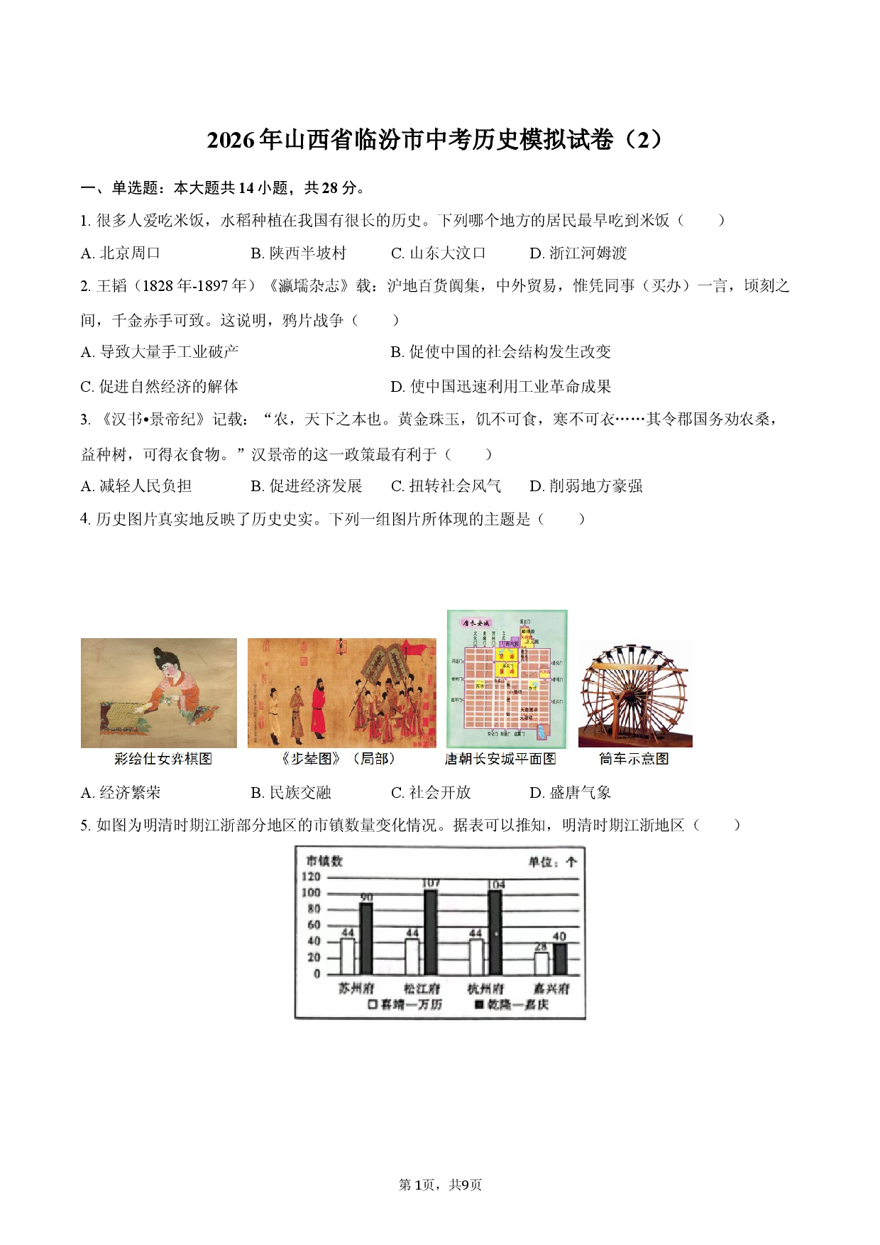 2023年山西省临汾市中考历史模拟试卷（2）.docx 第1页