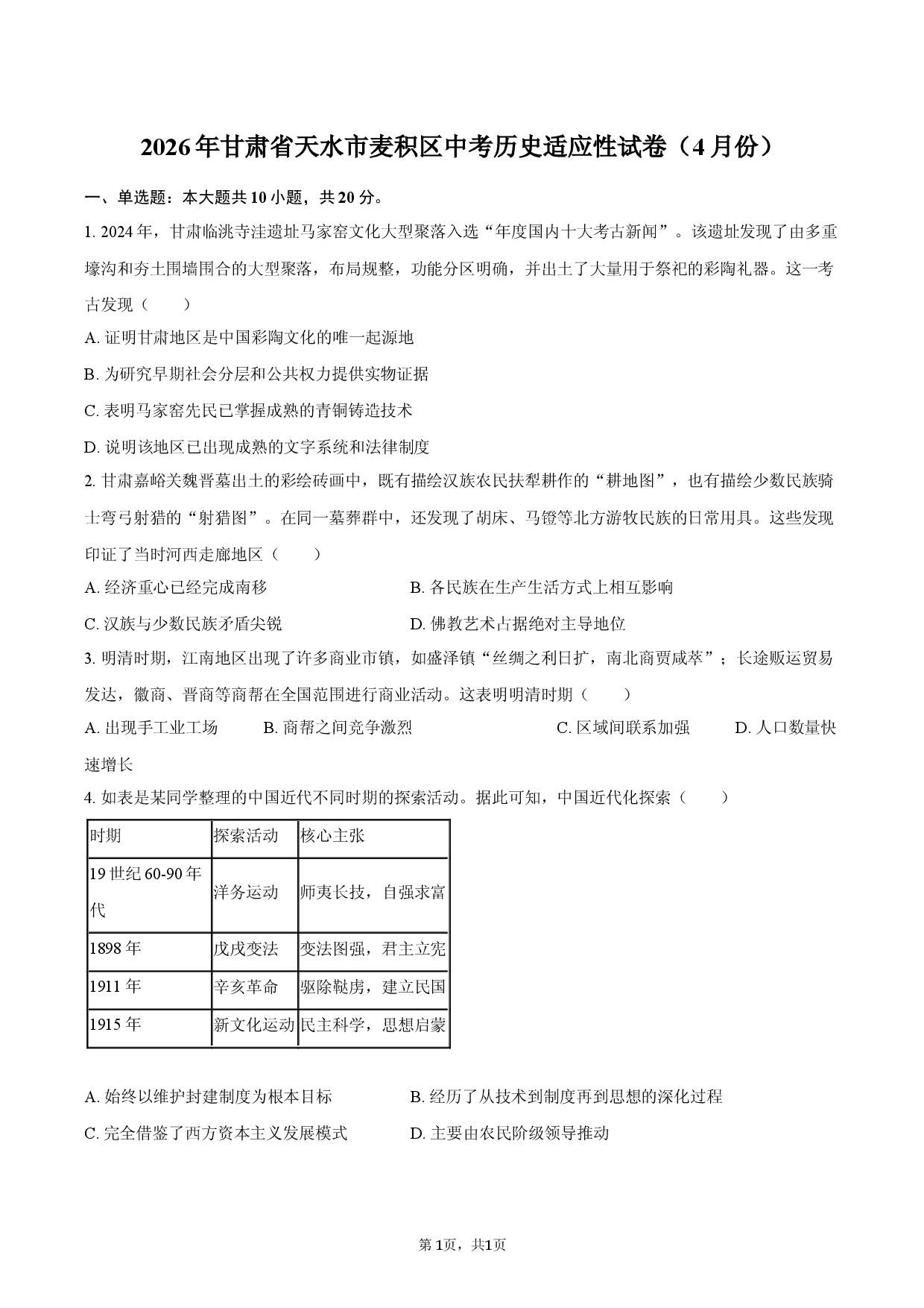 2026年甘肃省天水市麦积区中考历史适应性试卷（4月份）.docx 第1页
