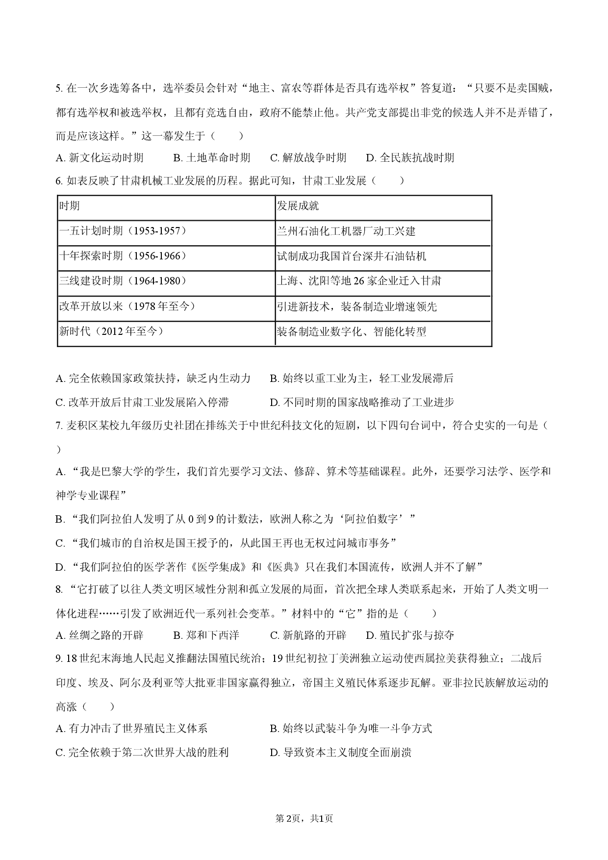2026年甘肃省天水市麦积区中考历史适应性试卷（4月份）.docx 第2页