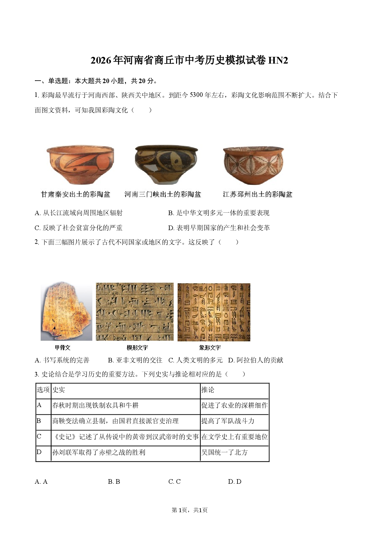 2026年河南省商丘市中考历史模拟试卷HN2.docx 第1页
