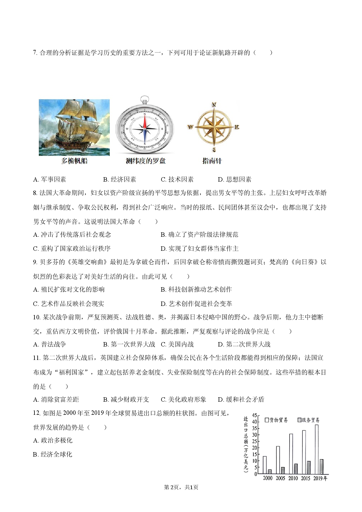 2026年湖北省荆州市监利县中考历史一模试卷.docx 第2页