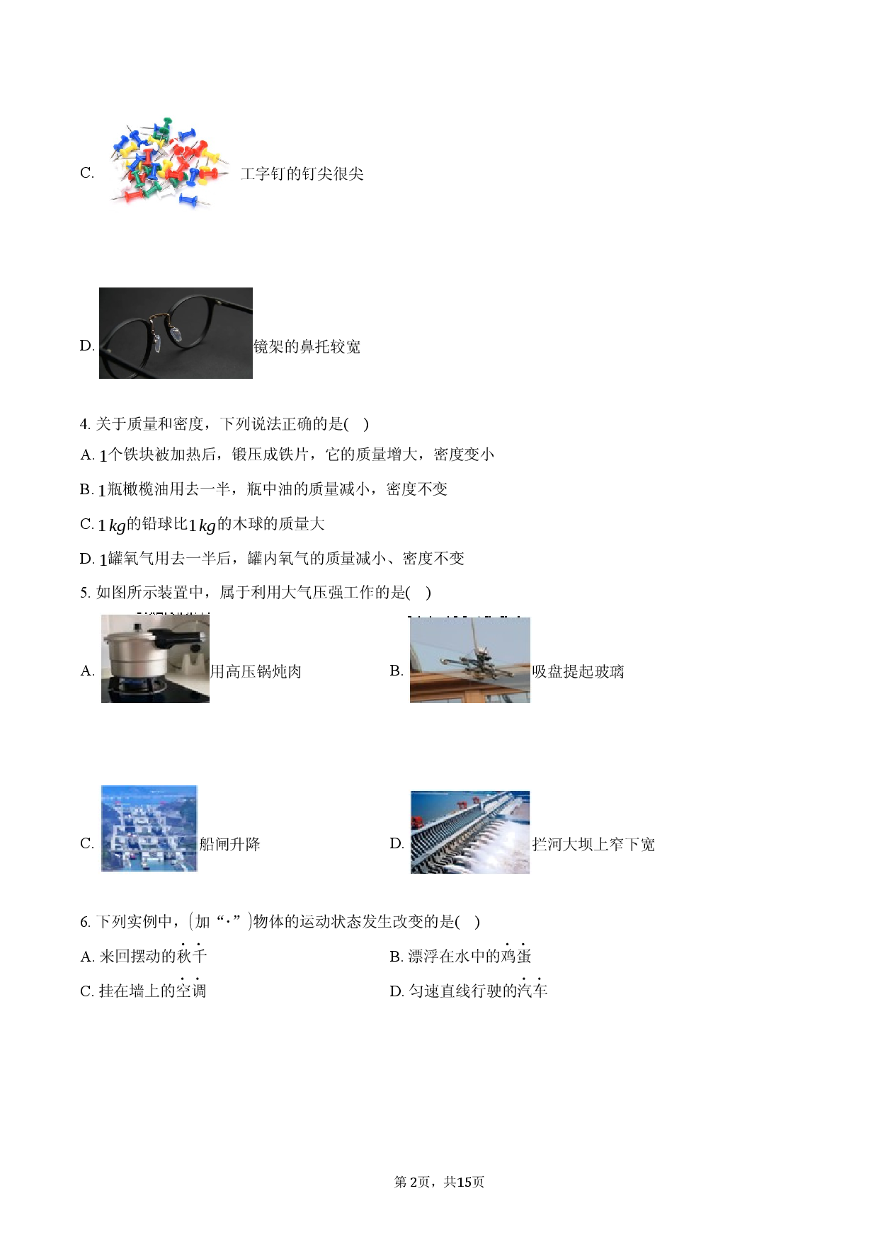 北京市八一学校教育集团2025-2026学年第二学期期中练习八年级物理.docx 第2页