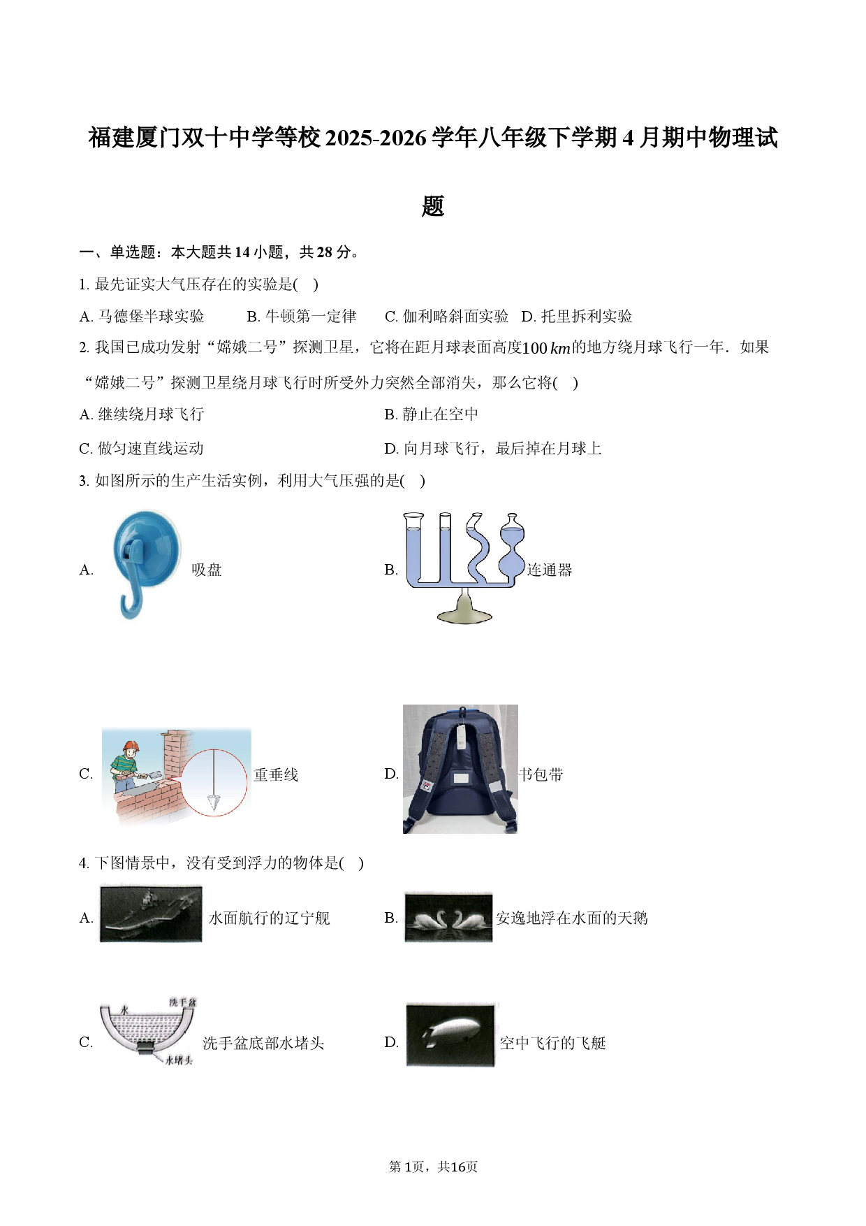 福建厦门双十中学等校2025-2026学年八年级下学期4月期中物理试题.docx 第1页