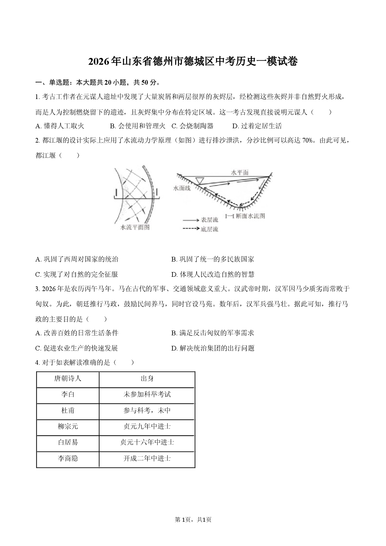 2026年山东省德州市德城区中考历史一模试卷.docx 第1页