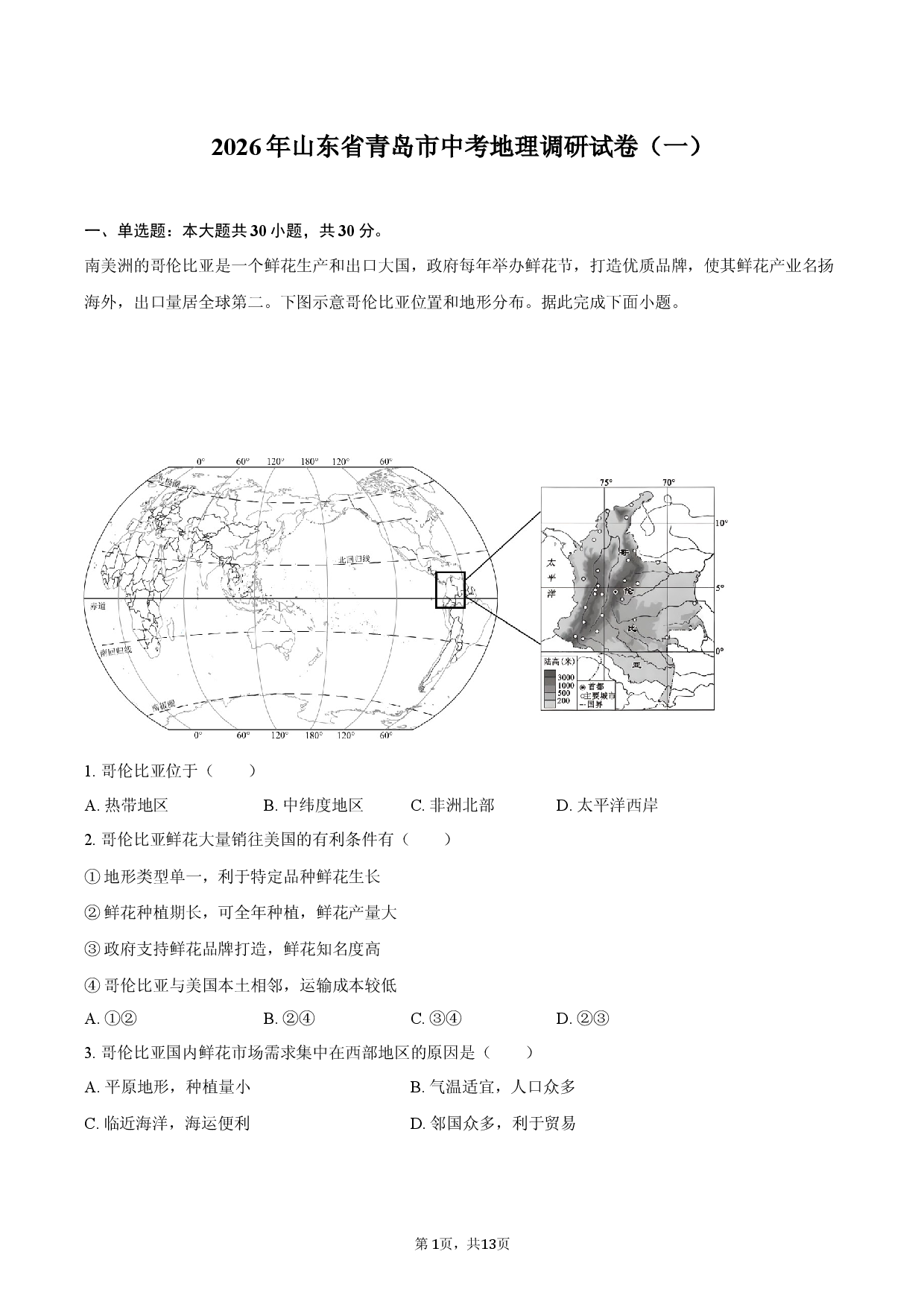 2026年山东省青岛市中考地理调研试卷（一）.docx 第1页