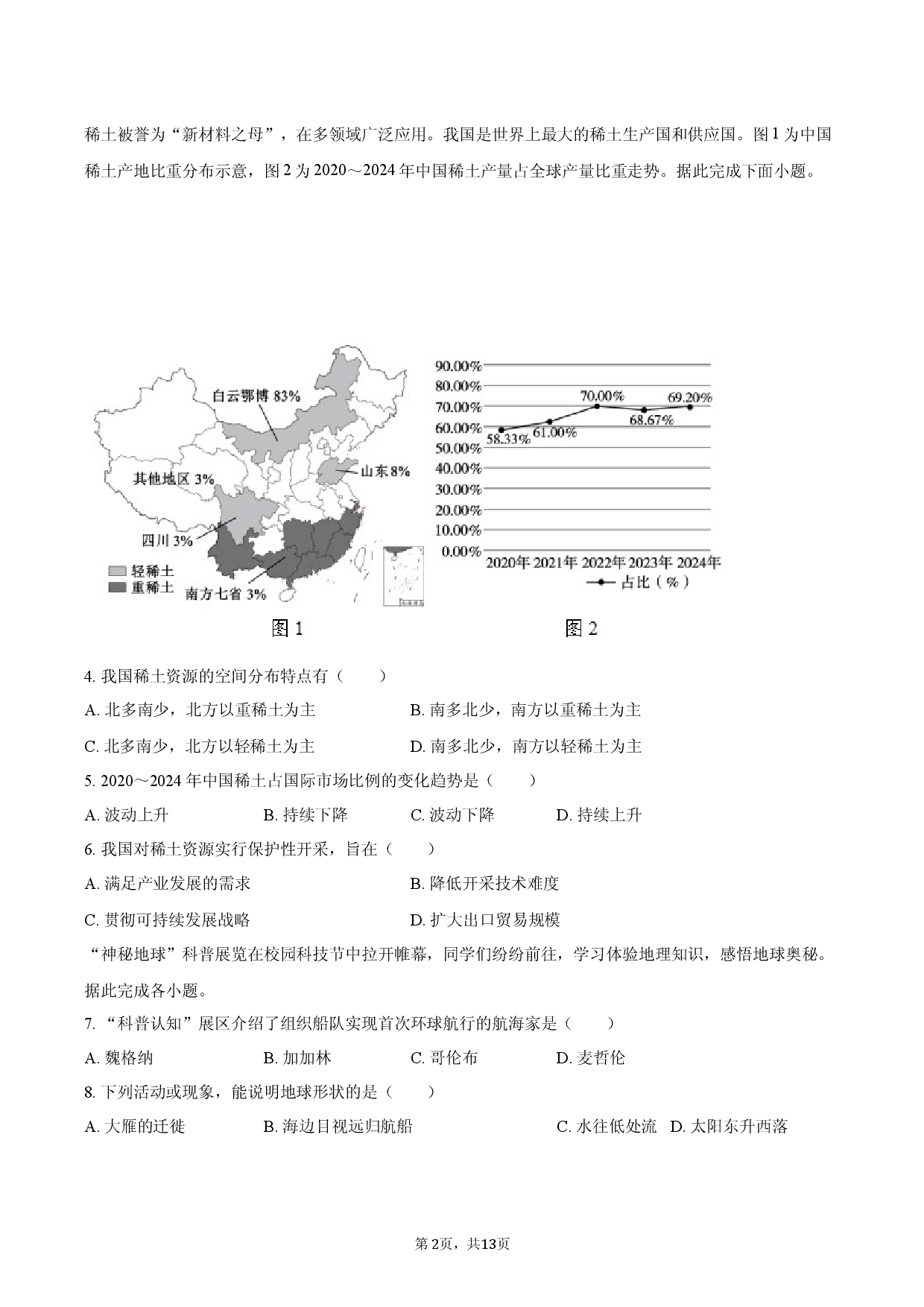 2026年山东省青岛市中考地理调研试卷（一）.docx 第2页