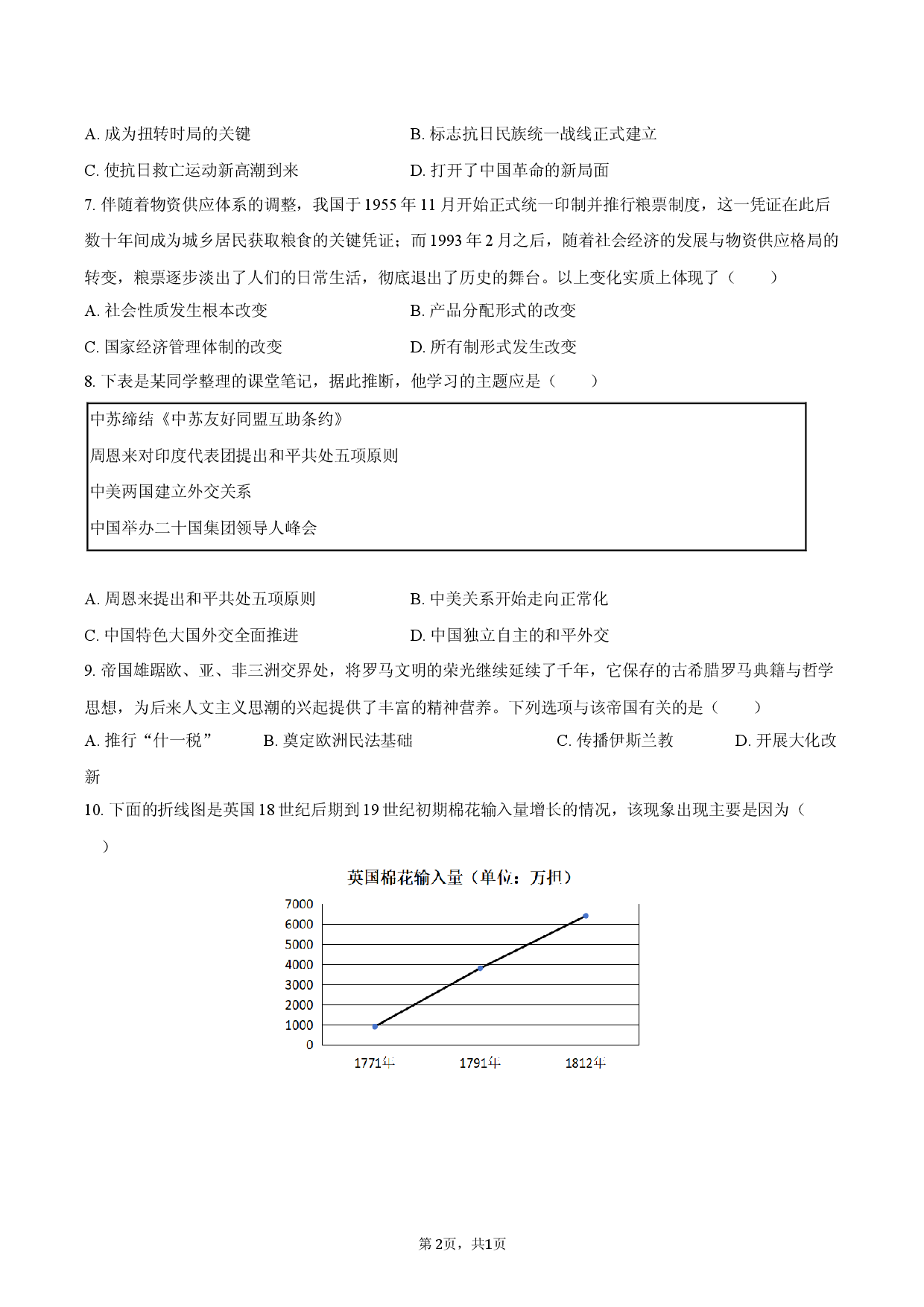 2026年河北省唐山市迁安市中考历史一模试卷.docx 第2页