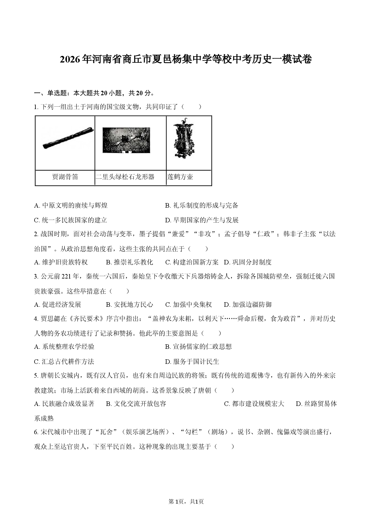 2026年河南省商丘市夏邑杨集中学等校中考历史一模试卷.docx 第1页