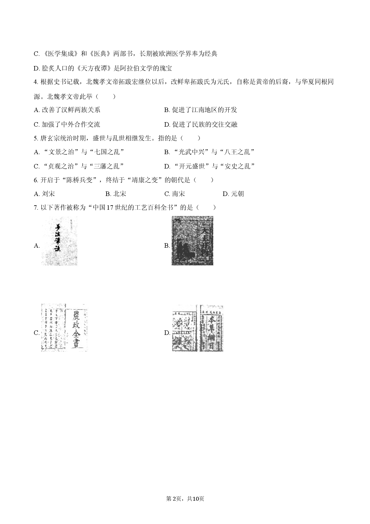 2026年辽宁省葫芦岛市连山区中考历史一模试卷.docx 第2页