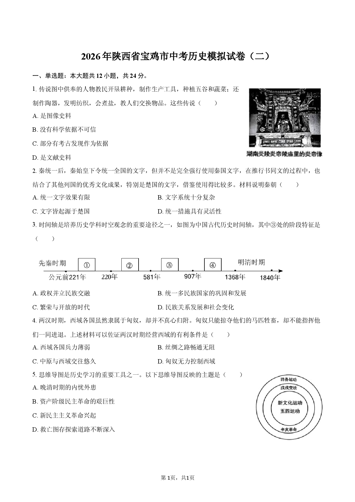 2026年陕西省宝鸡市中考历史模拟试卷（二）.docx 第1页