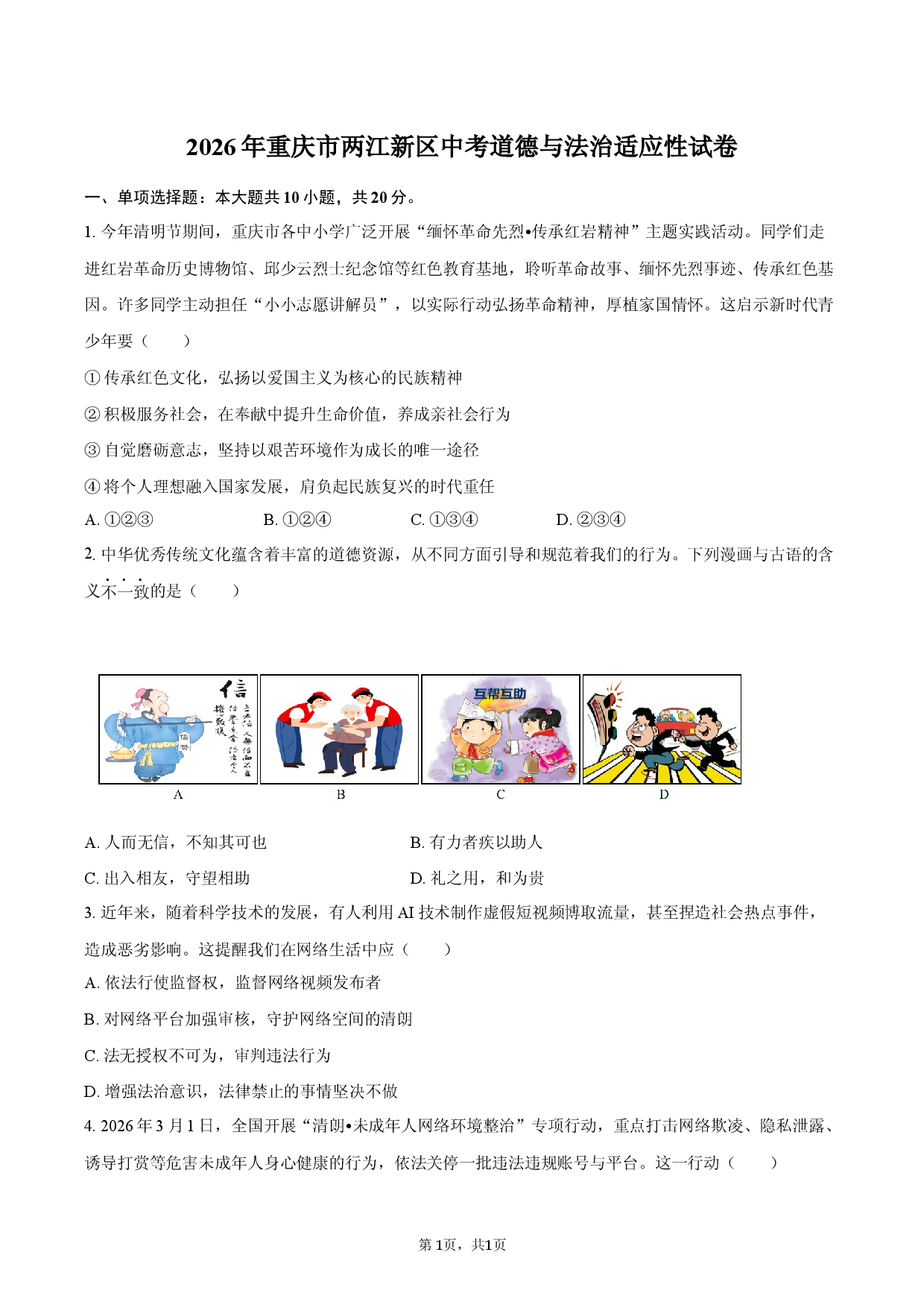2026年重庆市两江新区中考道德与法治适应性试卷.docx 第1页