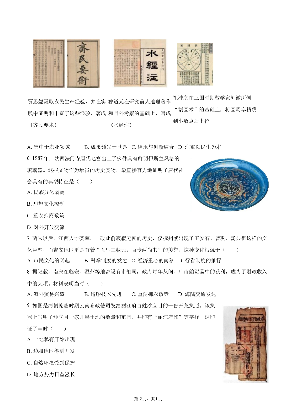 2026年福建省福州市长乐区中考历史适应性试卷.docx 第2页