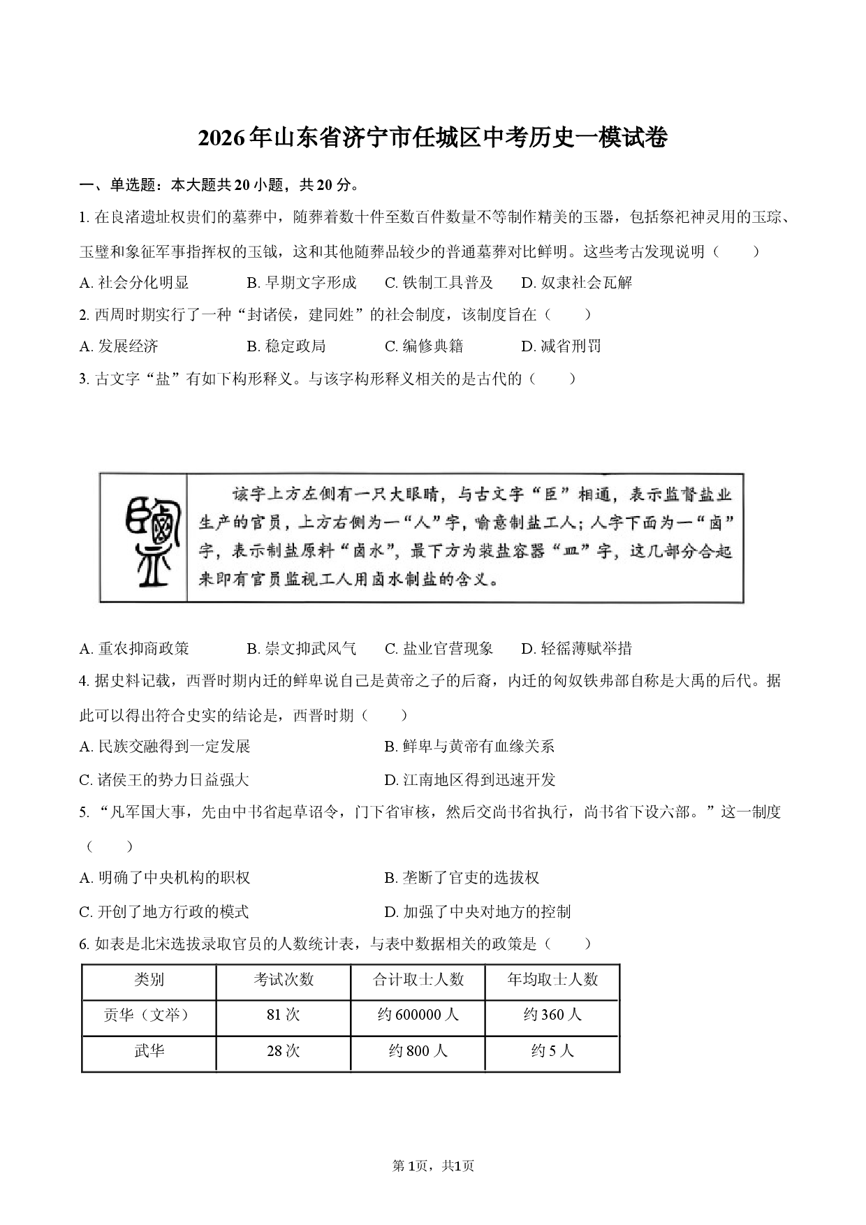 2026年山东省济宁市任城区中考历史一模试卷.docx 第1页