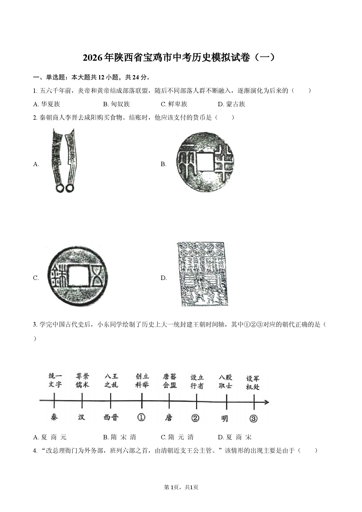 2026年陕西省宝鸡市中考历史模拟试卷（一）.docx 第1页