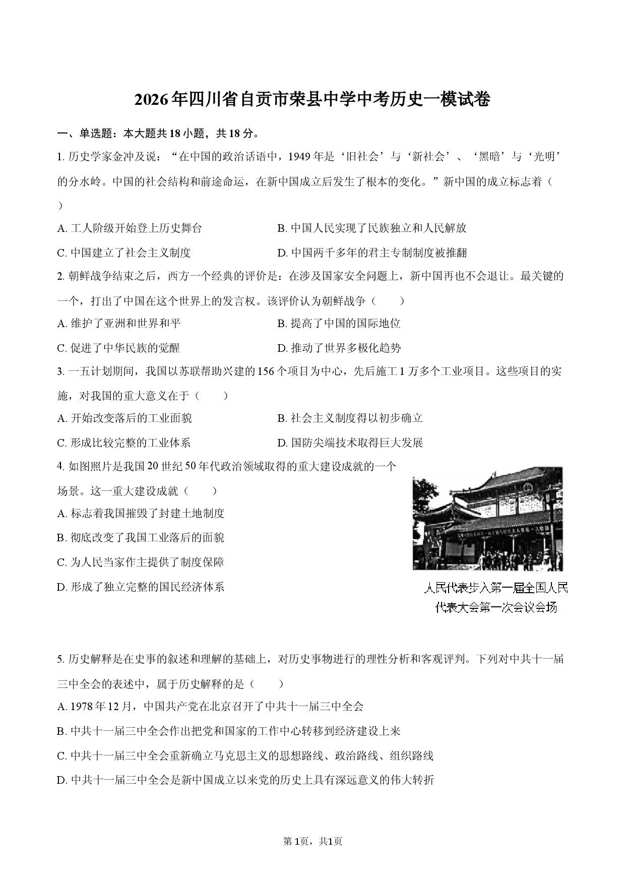 2026年四川省自贡市荣县中学中考历史一模试卷.docx 第1页