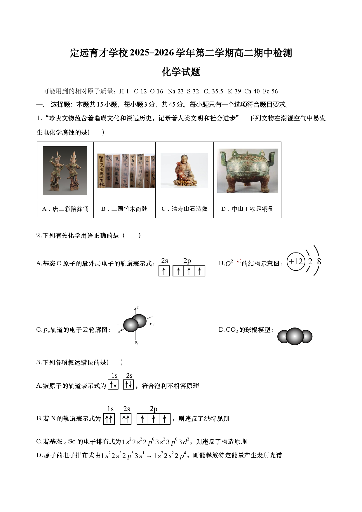 定远育才学校2025-2026学年第二学期高二期中检测化学试题.docx 第1页
