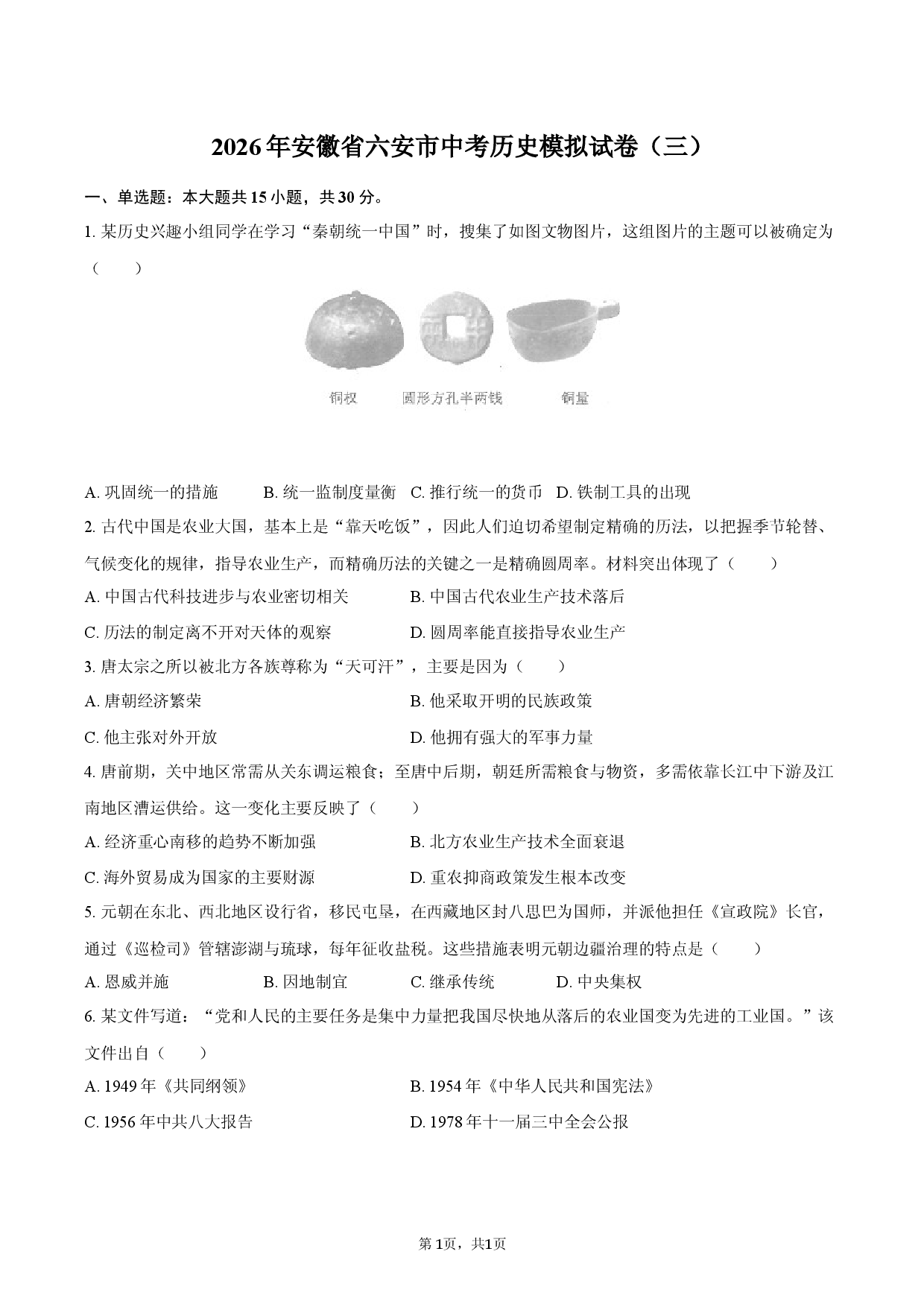 2026年安徽省六安市中考历史模拟试卷（三）.docx 第1页