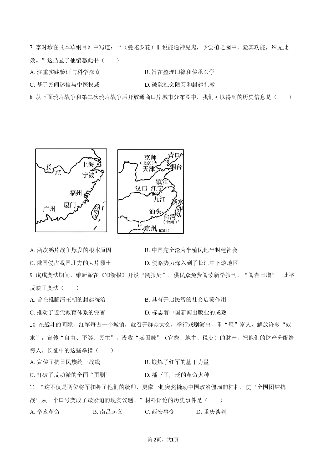 2026年河南省三门峡市卢氏县两校联考中考历史一模试卷.docx 第2页