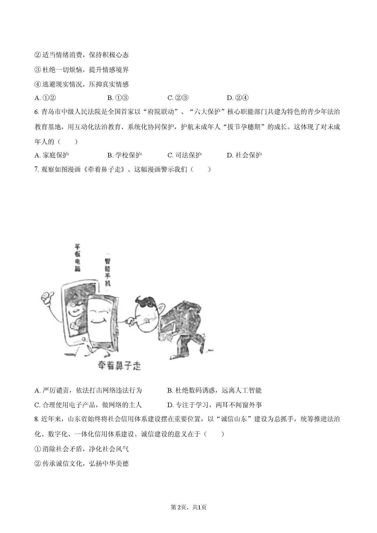 2026年山东省青岛市即墨区中考道德与法治诊断试卷.docx 第2页