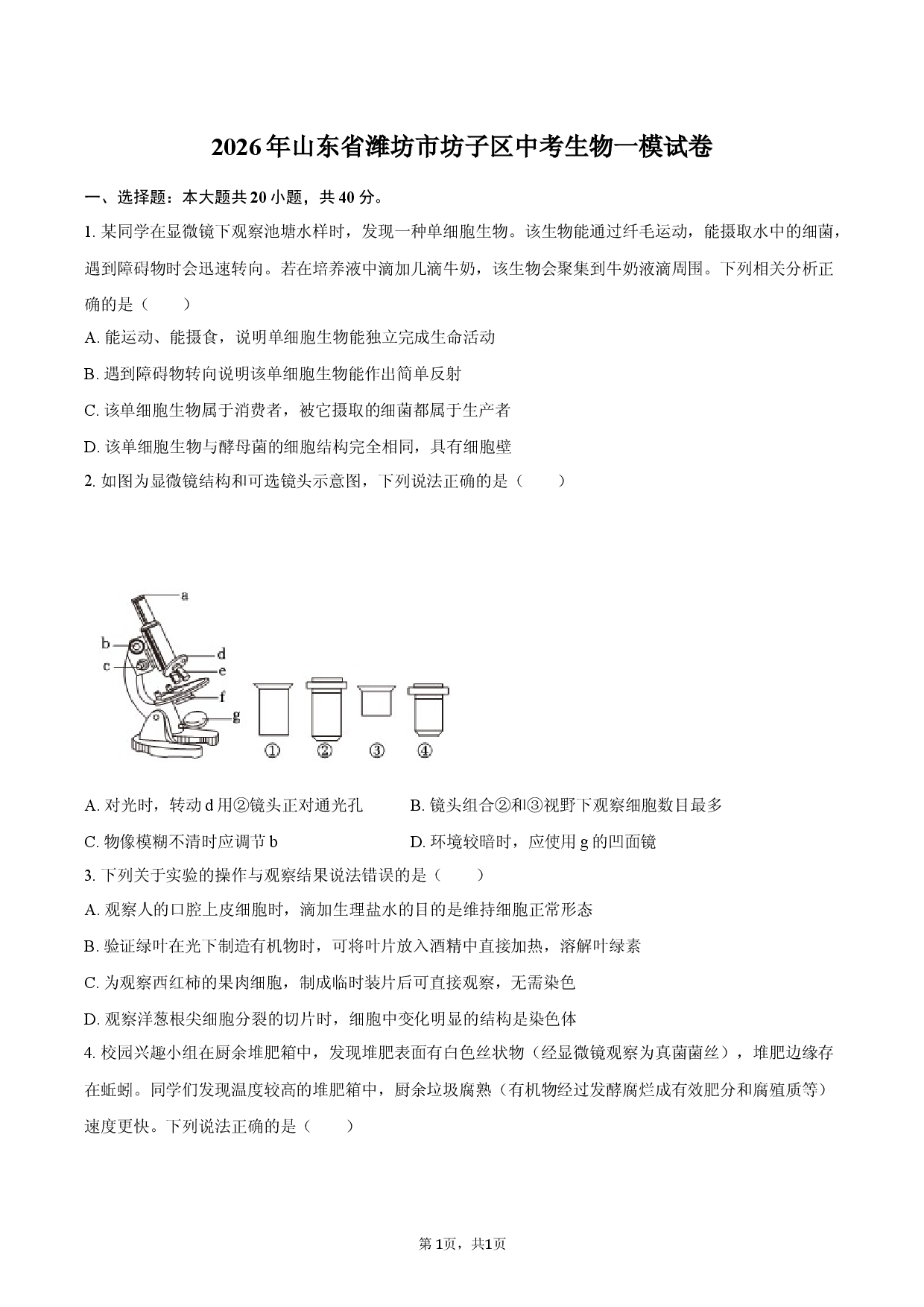2026年山东省潍坊市坊子区中考生物一模试卷.docx 第1页